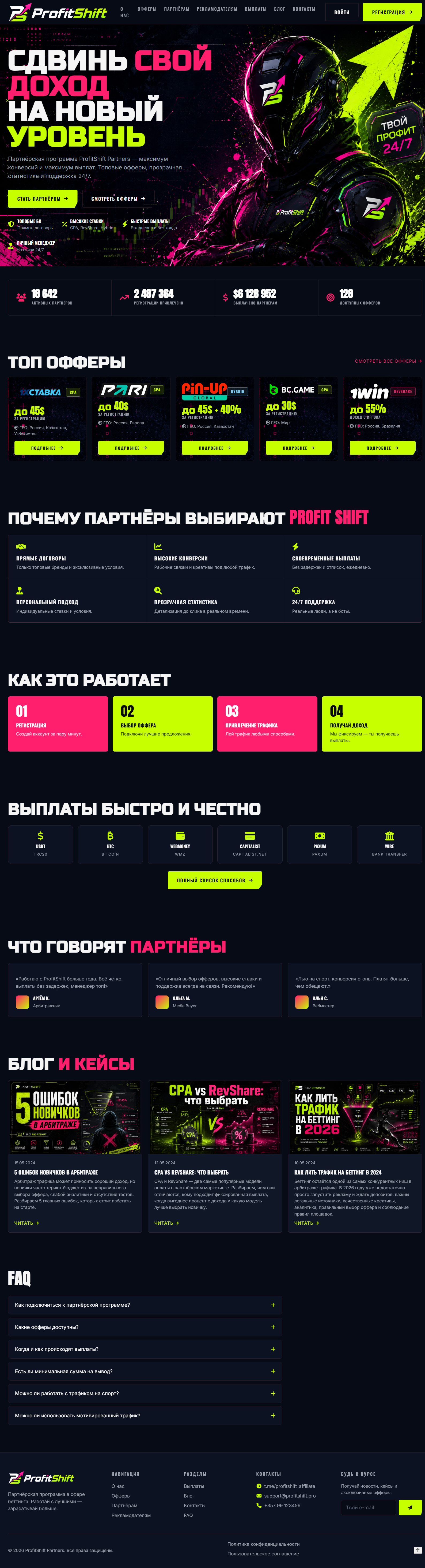 ProfitShift Partners — PHP/MySQL партнёрская CPA-платформа