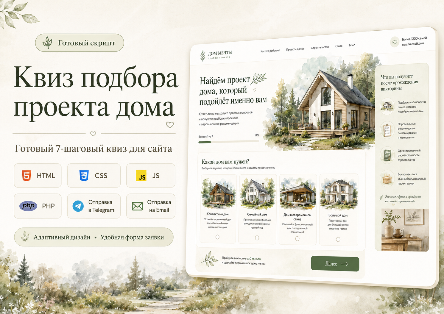 HouseQuiz — квиз подбора проекта дома с отправкой в Telegram