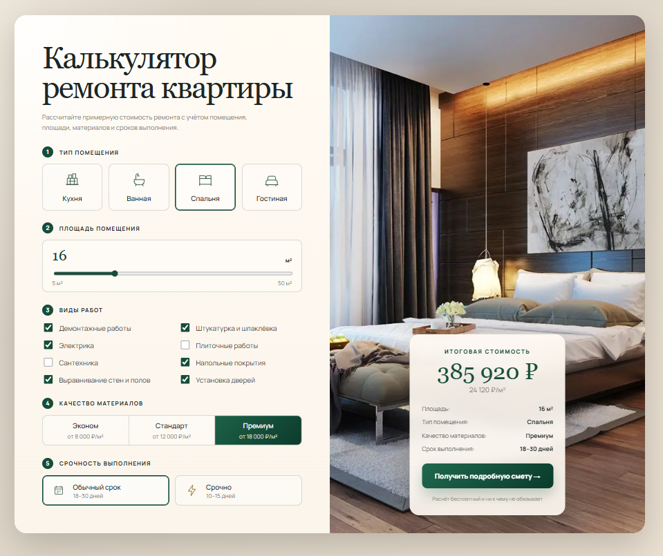 RemontCalc — калькулятор ремонта квартиры HTML/CSS/JS/PHP
